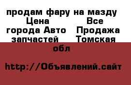 продам фару на мазду › Цена ­ 9 000 - Все города Авто » Продажа запчастей   . Томская обл.